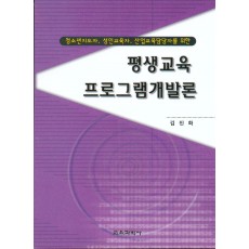 평생교육 프로그램개발론 -청소년지도자, 성인교육자, 산업교육담당자를 위한 -