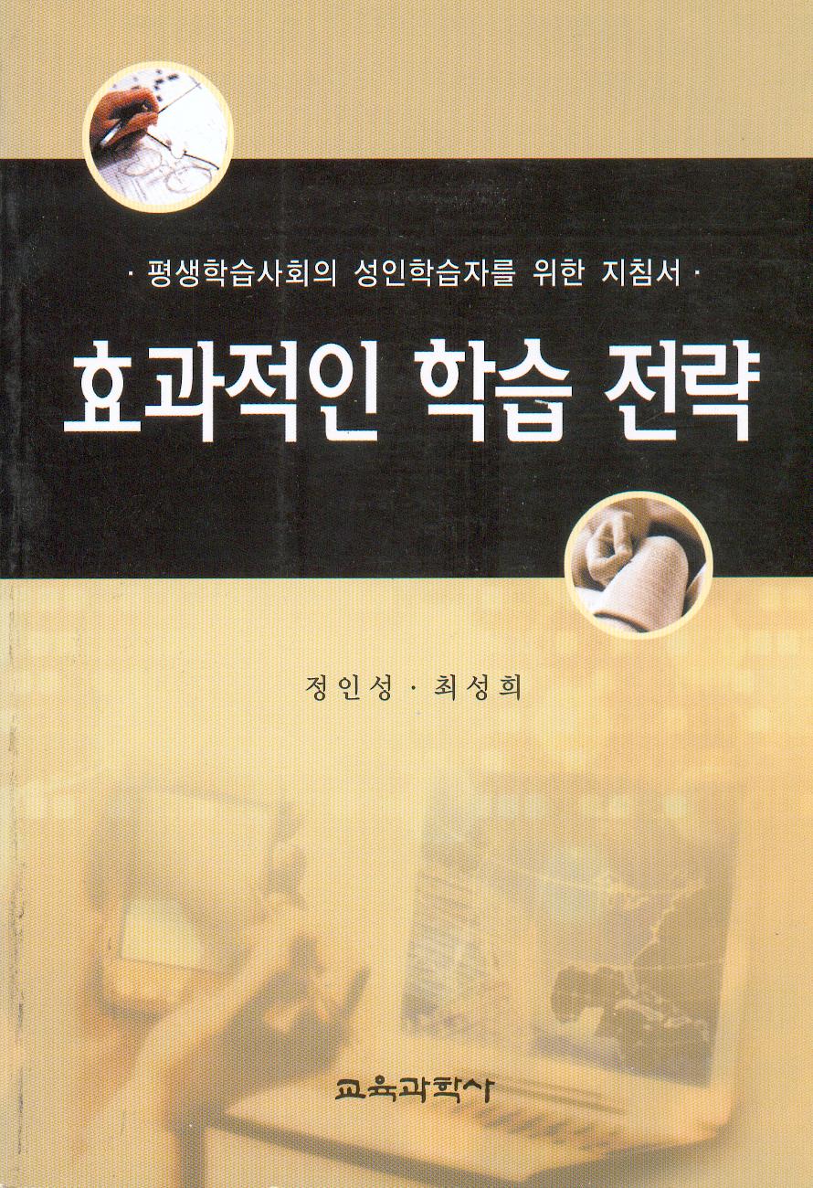 효과적인 학습 전략(평생학습사회의 성인학습자를 위한 지침서)