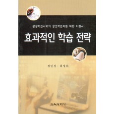 효과적인 학습 전략(평생학습사회의 성인학습자를 위한 지침서)