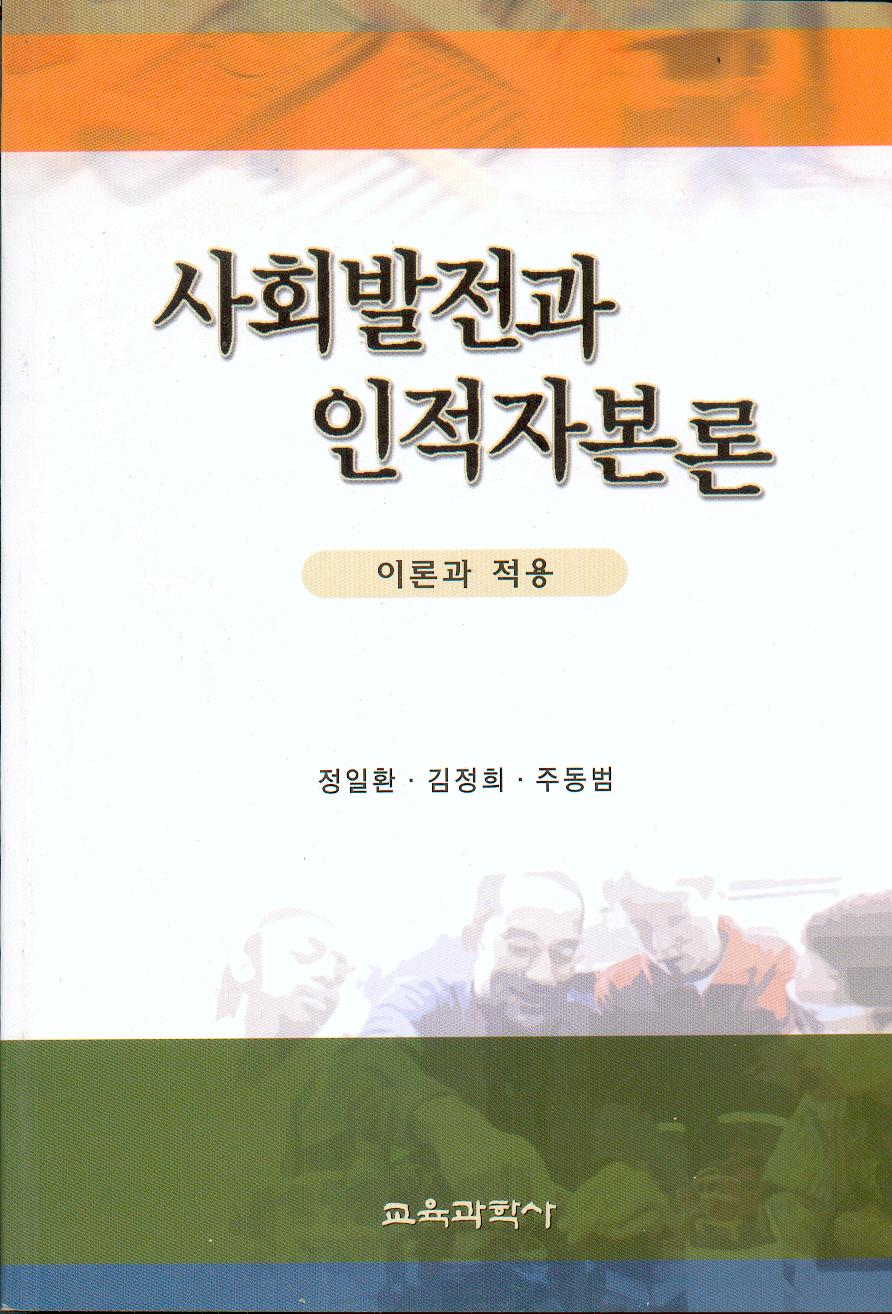 사회발전과 인적자본론 -이론과 적용