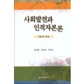 사회발전과 인적자본론 -이론과 적용