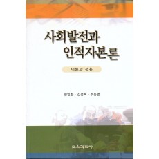 사회발전과 인적자본론 -이론과 적용