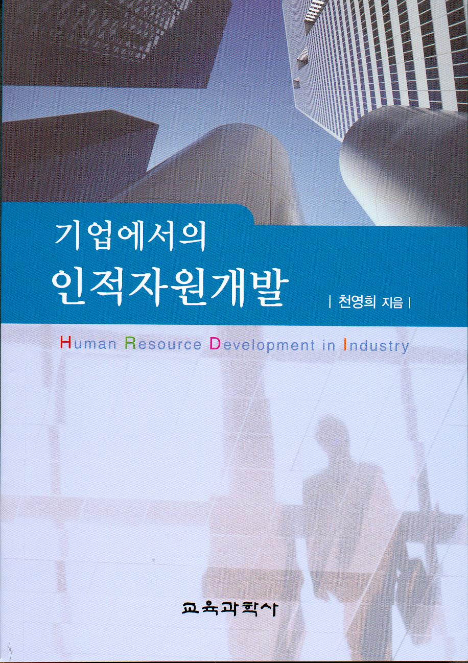 기업에서의 인적자원개발