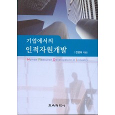 기업에서의 인적자원개발