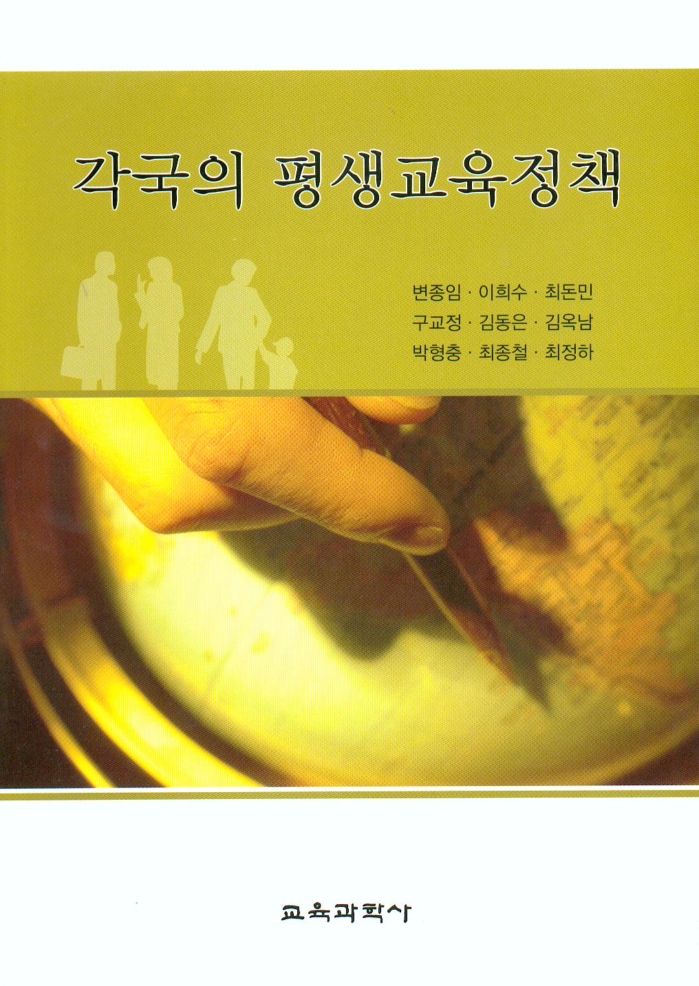 각국의 평생교육 정책 ( 문화관광부 선정 2006년 학술부문 추천도서)