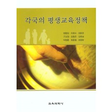 각국의 평생교육정책
