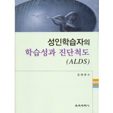 성인학습자의 학습성과 진단척도