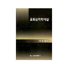 교육심리학 서설 -개정.증보-