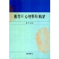 교육의 심리학적 조망