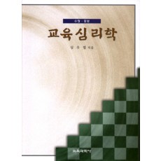 교육심리학 -수정·증보-