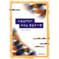 교육심리학의 새로운 쟁점과 이론