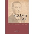 비고츠키와 교육 ( 문화 -역사적 접근)