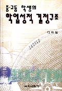 중고등학생의 학업성적 결정 구조