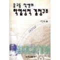 중고등학생의 학업성적 결정 구조