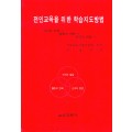 [3판] 전인교육을 위한 학습지도방법