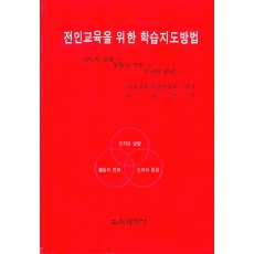 [3판] 전인교육을 위한 학습지도방법