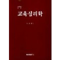 [증보판] 교육심리학