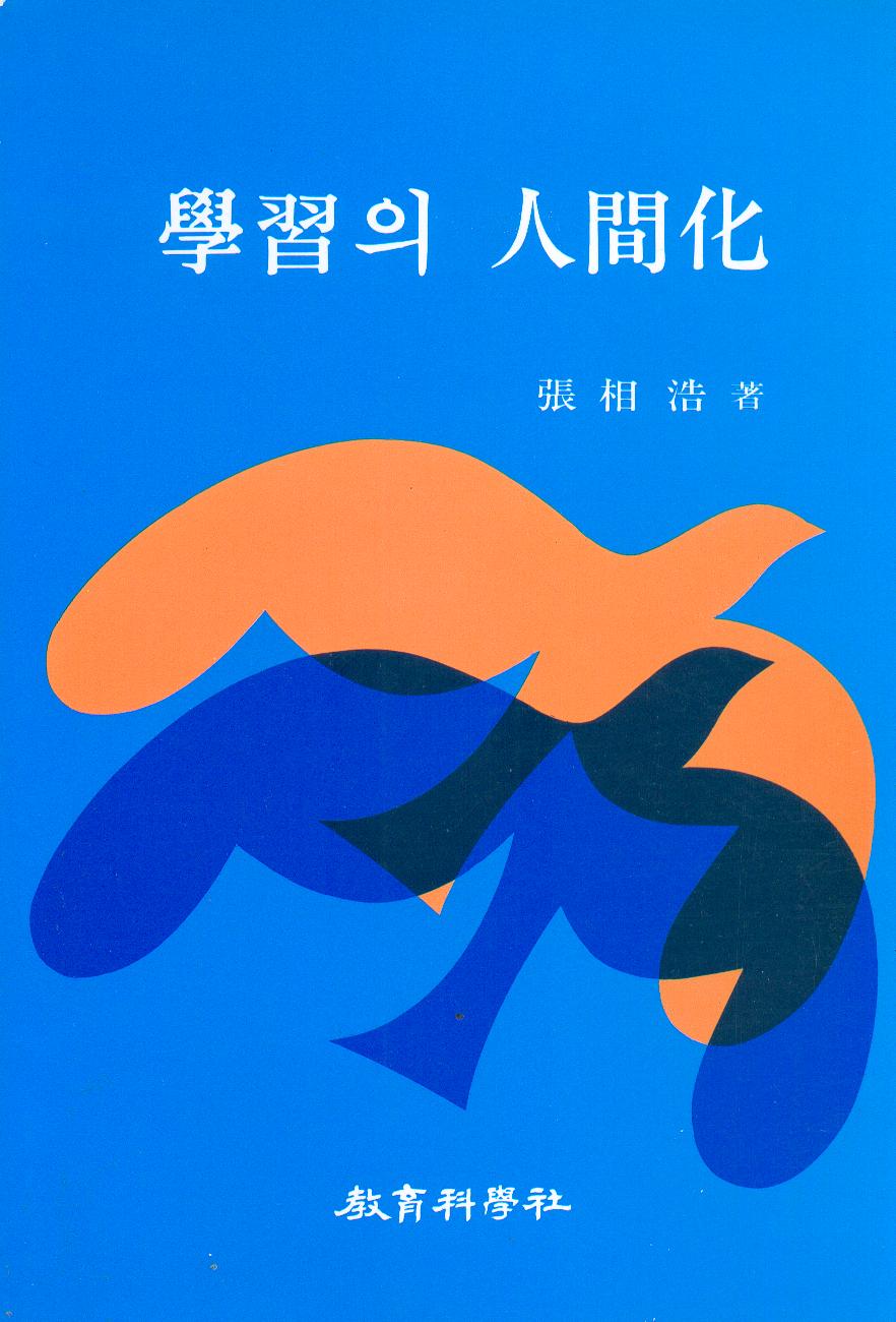 학습의 인간화