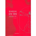 한국인의 성장 발달 -30년 종단적 연구-