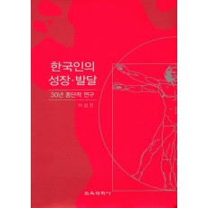 한국인의 성장 발달 -30년 종단적 연구-