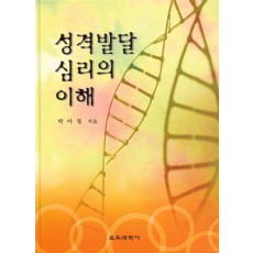 성격발달심리의 이해