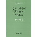 질적연구방법론 시리즈[1] 질적연구의 신뢰도와 타당도