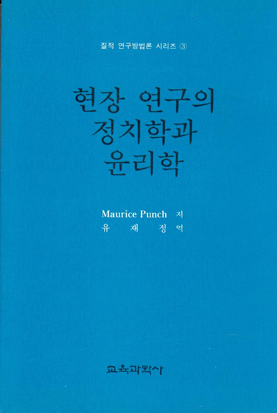 질적연구방법론 시리즈[3] 현장 연구의 정치학과 윤리학