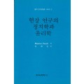 질적연구방법론 시리즈[3] 현장 연구의 정치학과 윤리학