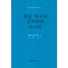 질적연구방법론 시리즈[3] 현장 연구의 정치학과 윤리학