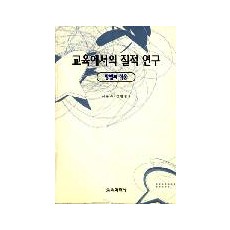 교육에서의 질적연구