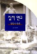질적 연구-방법과 사례-