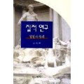 질적연구-방법과 사례-