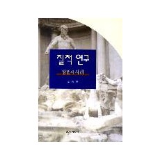 질적연구-방법과 사례-