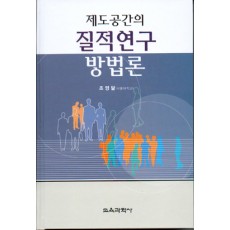 제도공간의 질적연구 방법론