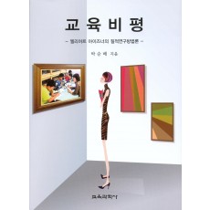 교육비평