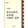 한국사회의 교육열: 기원과 심화 (2004년 한국교육학회 학술상 수상작)