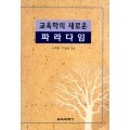 교육학의 새로운 파라다임