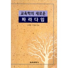 교육학의 새로운 파라다임