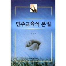 [2판] 민주교육의 본질