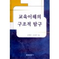 교육이해의 구조적 탐구