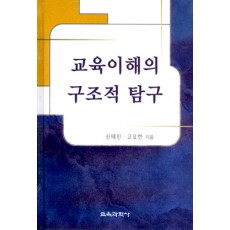 교육이해의 구조적 탐구