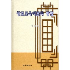 창조교육이론과 방법