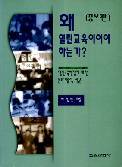 [증보판] 왜 열린교육이어야 하는가?-열린교육총서시리즈