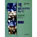 [증보판] 왜 열린교육이어야 하는가?-열린교육총서시리즈