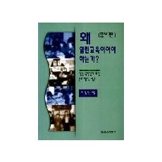 [증보판] 왜 열린교육이어야 하는가?-열린교육총서시리즈