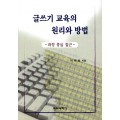 글쓰기 교육의 원리와 방법-과정 중심 접근-