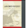 교육이해의 다양성탐구