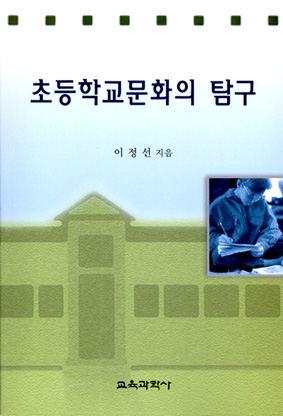 초등학교문화의 탐구