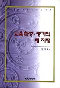 교육측정·평가의 새 지평
