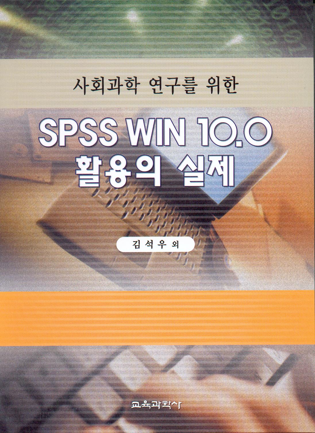 SPSS WIN 10.0 활용의 실제(사회과학 연구를 위한)